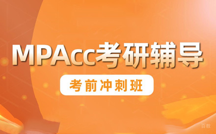 苏州MPAcc培训考前冲刺班