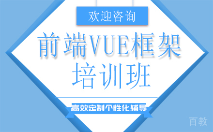 前端Vue框架培训班