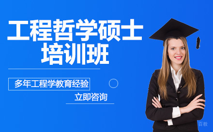 思特雅UCSI大学工程哲学硕士培训班