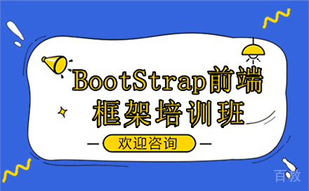郑州BootStrap前端框架培训班