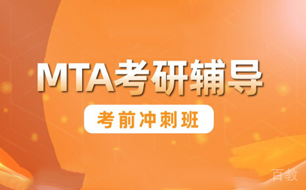 苏州MTA培训考前冲刺班