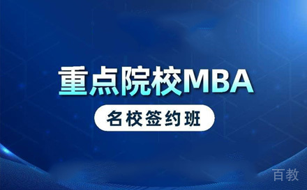 苏州MBA 985/211签约班