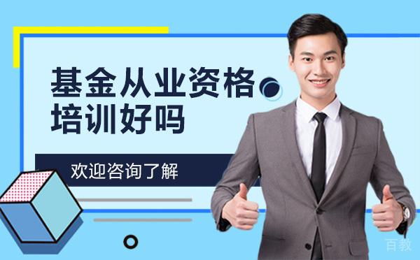 昆明匠人教育基金从业资格考试培训好吗