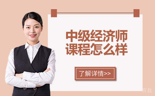 昆明匠人教育中级经济师课程怎么样