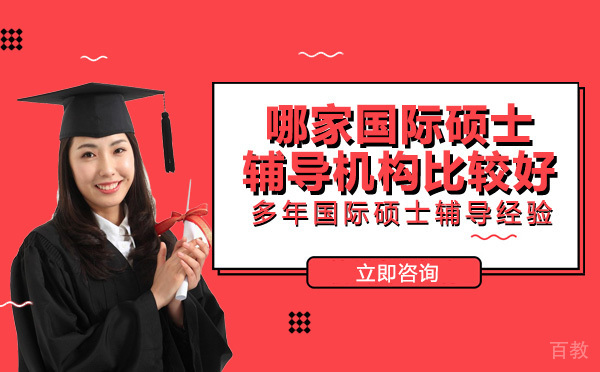 重庆哪家国际硕士辅导机构比较好 
