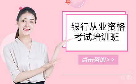 昆明银行从业资格考试培训班