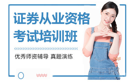 昆明证券从业资格考试培训班