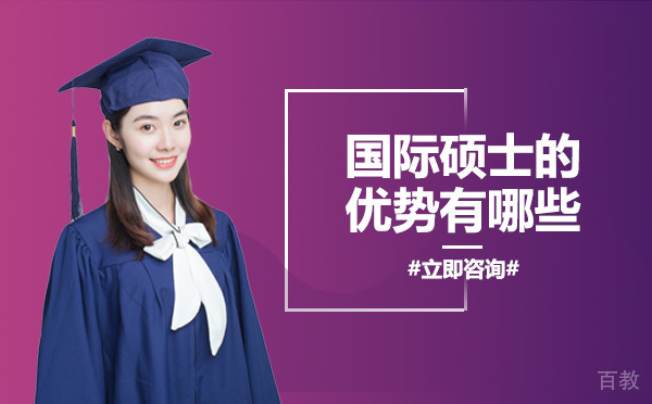重庆国际硕士的优势有哪些 