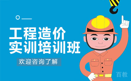 昆明工程造价实训培训班
