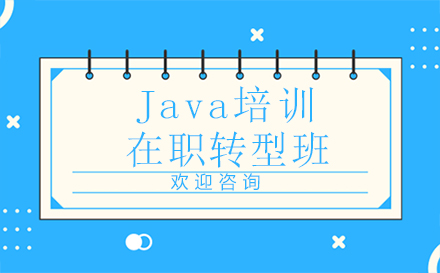 郑州Java培训在职转型班