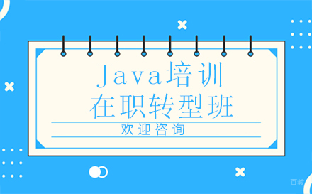 郑州Java培训在职转型班