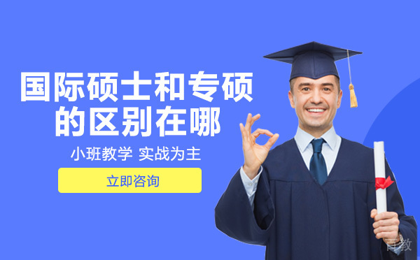 国际硕士和专硕的区别在哪 