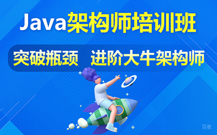郑州Java架构师课程培训班
