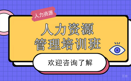 昆明人力资源管理培训班