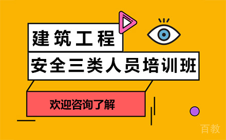 昆明安全三类人员培训班