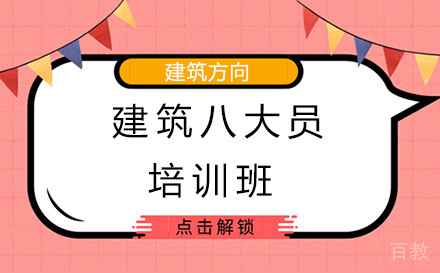 昆明建筑八大员培训班