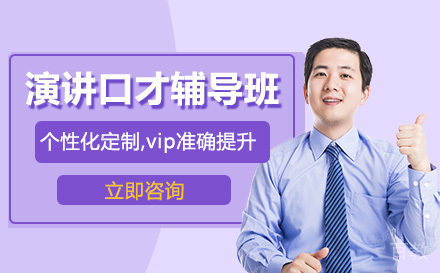 演讲口才辅导班
