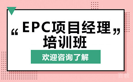 昆明EPC项目经理培训班