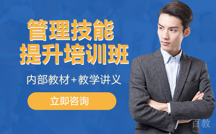管理技能提升培训班