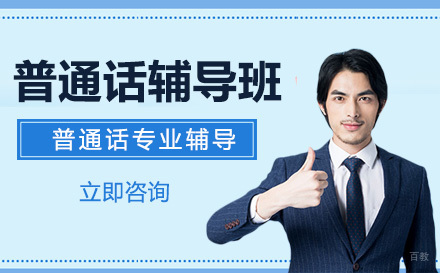 普通话辅导班