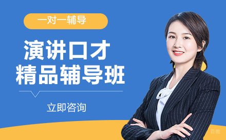 演讲口才精品辅导班
