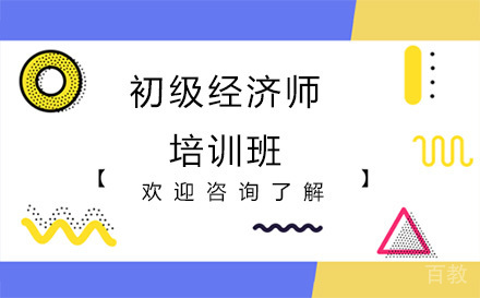 昆明初级经济师培训班