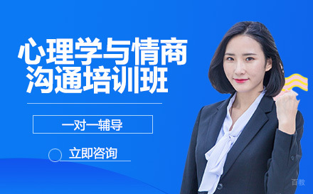 心理学与情商沟通培训班