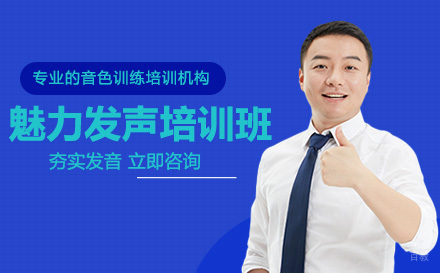 魅力发声培训班