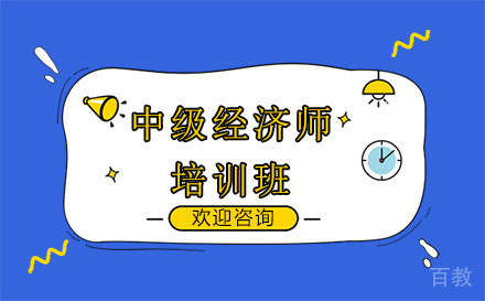 昆明中级经济师培训班