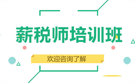 昆明薪税师培训班