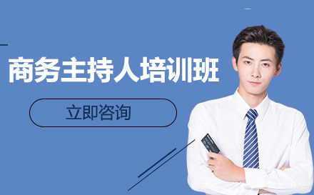 商务主持人培训班