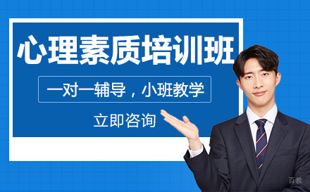 心理素质培训班