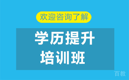 昆明学历提升培训班