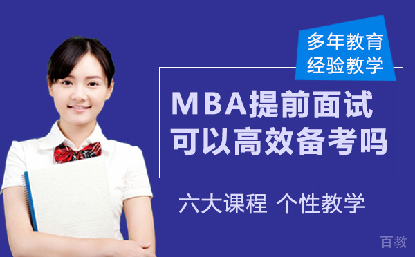 MBA提前面试真的可以高效备考吗？ 