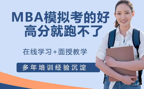 MBA模拟考的好，MBA高分就跑不了 