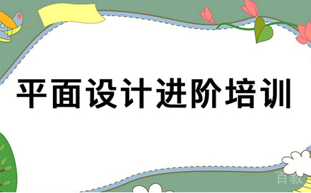 郑州平面设计进阶项目实战培训