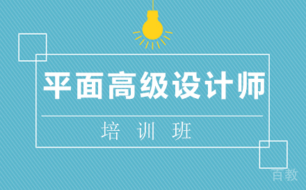 郑州平面高级设计师培训班