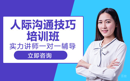 人际沟通技巧培训班