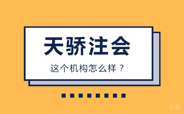 沈阳天骄注会这个机构怎么样？ 