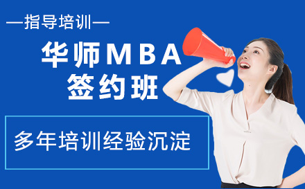 苏州华师MBA名校签约班