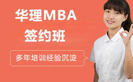 苏州华理MBA签约班