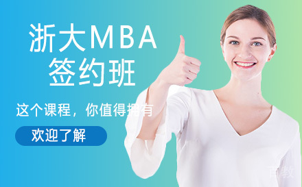苏州浙大mba签约班