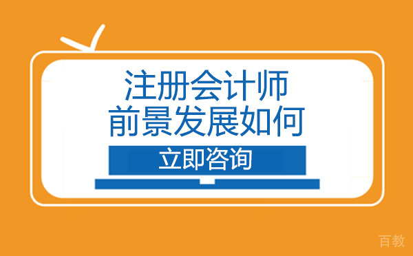 沈阳注册会计师的前景发展如何？ 