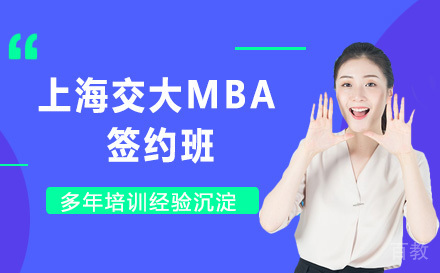苏州MBA上海交大签约班