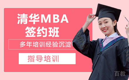 苏州清华MBA签约班