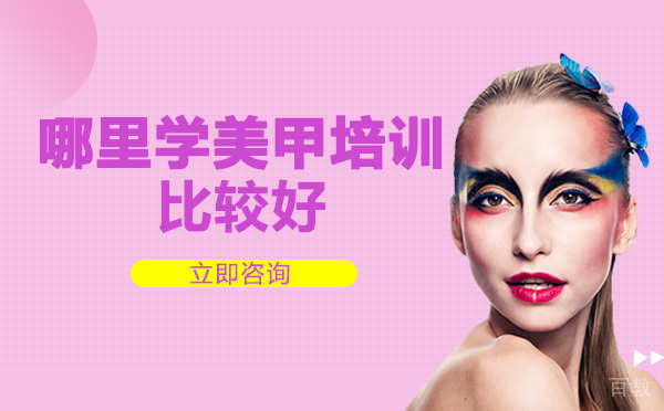 长沙哪里学美甲培训比较好