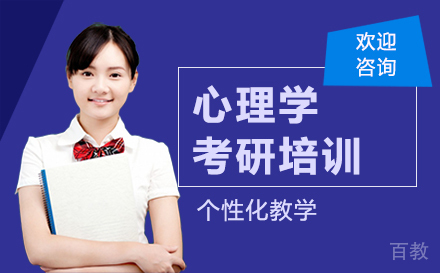 福州考研心理学培训