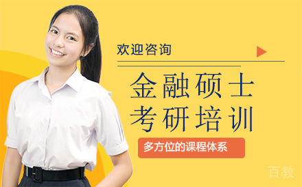 福州金融硕士考研培训