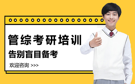 福州管综考研培训