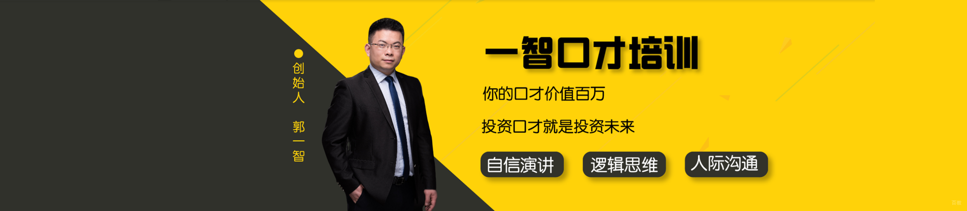成都一智演讲口才培训学校